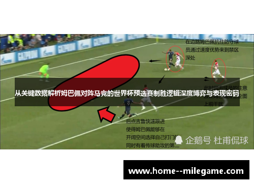 从关键数据解析姆巴佩对阵马竞的世界杯预选赛制胜逻辑深度博弈与表现密码 从关键数据解析姆巴佩对阵马竞的世界杯预选赛制胜逻辑深度博弈与表现密码