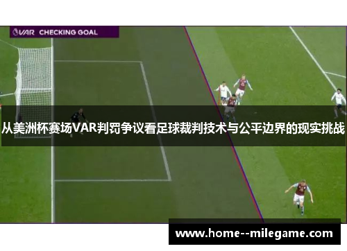 从美洲杯赛场VAR判罚争议看足球裁判技术与公平边界的现实挑战