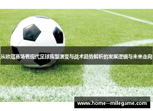 从欧冠赛场看现代足球阵型演变与战术趋势解析的发展逻辑与未来走向