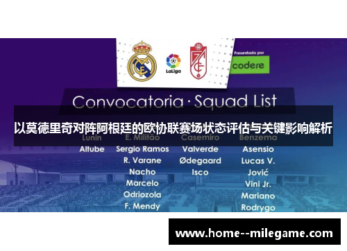 以莫德里奇对阵阿根廷的欧协联赛场状态评估与关键影响解析 以莫德里奇对阵阿根廷的欧协联赛场状态评估与关键影响解析