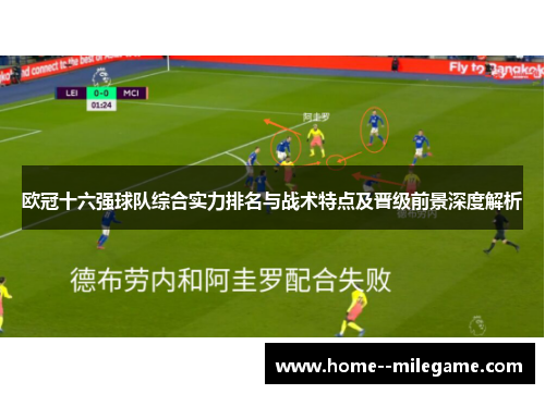 欧冠十六强球队综合实力排名与战术特点及晋级前景深度解析