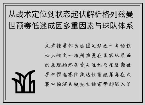 从战术定位到状态起伏解析格列兹曼世预赛低迷成因多重因素与球队体系影响