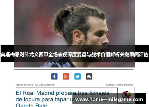 奥斯梅恩对阵尤文西甲全场表现深度复盘与战术价值解析关键瞬间评估 奥斯梅恩对阵尤文西甲全场表现深度复盘与战术价值解析关键瞬间评估