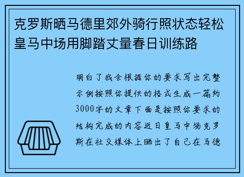 克罗斯晒马德里郊外骑行照状态轻松皇马中场用脚踏丈量春日训练路