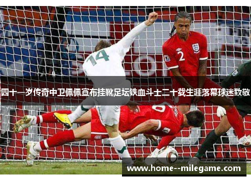 四十一岁传奇中卫佩佩宣布挂靴足坛铁血斗士二十载生涯落幕球迷致敬 四十一岁传奇中卫佩佩宣布挂靴足坛铁血斗士二十载生涯落幕球迷致敬