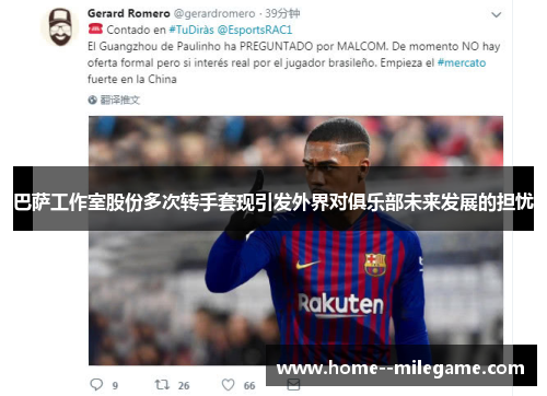 巴萨工作室股份多次转手套现引发外界对俱乐部未来发展的担忧