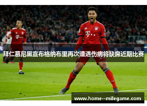 拜仁慕尼黑宣布格纳布里再次遭遇伤病将缺席近期比赛