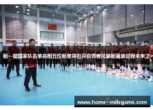 新一期国家队名单亮相五位新星领衔开启青春风暴新篇章征程未来之