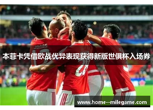 本菲卡凭借欧战优异表现获得新版世俱杯入场券