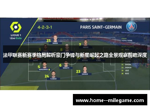 法甲联赛新赛季格局解析豪门争锋与新星崛起之路全景观察前瞻深度