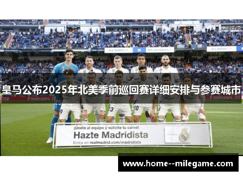 皇马公布2025年北美季前巡回赛详细安排与参赛城市
