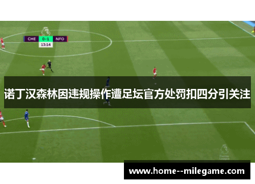 诺丁汉森林因违规操作遭足坛官方处罚扣四分引关注 诺丁汉森林因违规操作遭足坛官方处罚扣四分引关注