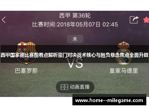西甲国家德比赛前看点解析豪门对决战术核心与胜负悬念焦点全面升级 西甲国家德比赛前看点解析豪门对决战术核心与胜负悬念焦点全面升级