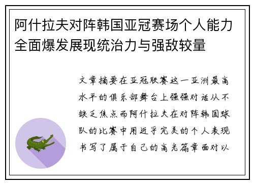 阿什拉夫对阵韩国亚冠赛场个人能力全面爆发展现统治力与强敌较量 阿什拉夫对阵韩国亚冠赛场个人能力全面爆发展现统治力与强敌较量