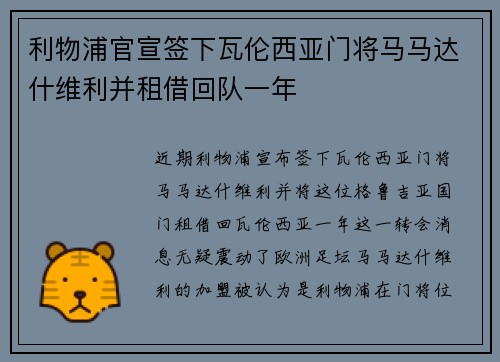 利物浦官宣签下瓦伦西亚门将马马达什维利并租借回队一年 利物浦官宣签下瓦伦西亚门将马马达什维利并租借回队一年