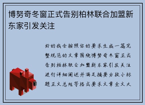 博努奇冬窗正式告别柏林联合加盟新东家引发关注