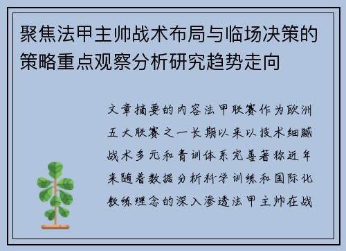 聚焦法甲主帅战术布局与临场决策的策略重点观察分析研究趋势走向