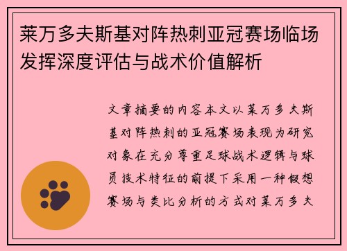 莱万多夫斯基对阵热刺亚冠赛场临场发挥深度评估与战术价值解析 莱万多夫斯基对阵热刺亚冠赛场临场发挥深度评估与战术价值解析