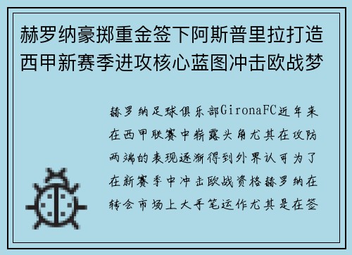 赫罗纳豪掷重金签下阿斯普里拉打造西甲新赛季进攻核心蓝图冲击欧战梦想