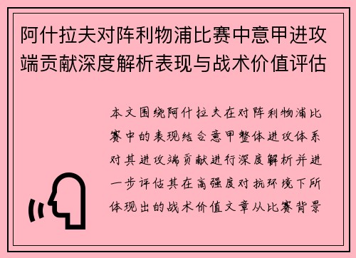 阿什拉夫对阵利物浦比赛中意甲进攻端贡献深度解析表现与战术价值评估