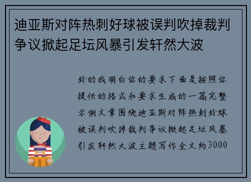 迪亚斯对阵热刺好球被误判吹掉裁判争议掀起足坛风暴引发轩然大波 迪亚斯对阵热刺好球被误判吹掉裁判争议掀起足坛风暴引发轩然大波