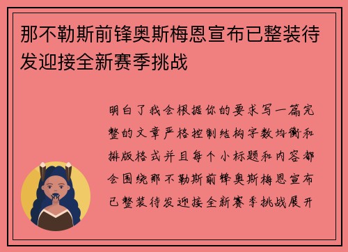 那不勒斯前锋奥斯梅恩宣布已整装待发迎接全新赛季挑战