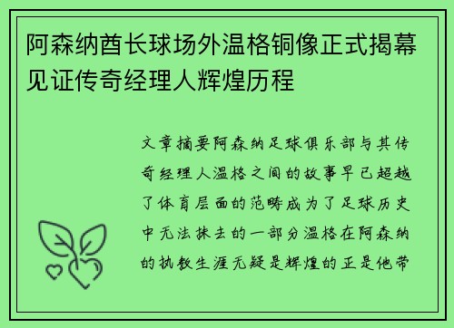 阿森纳酋长球场外温格铜像正式揭幕见证传奇经理人辉煌历程