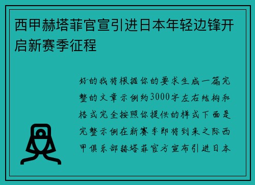 西甲赫塔菲官宣引进日本年轻边锋开启新赛季征程