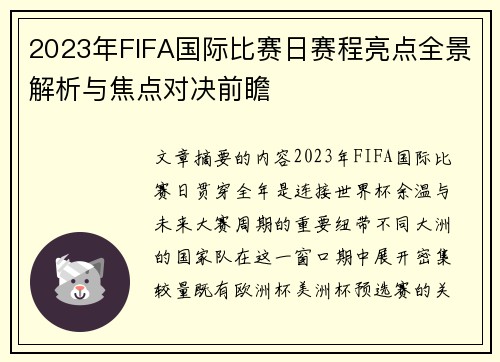 2023年FIFA国际比赛日赛程亮点全景解析与焦点对决前瞻 2023年FIFA国际比赛日赛程亮点全景解析与焦点对决前瞻
