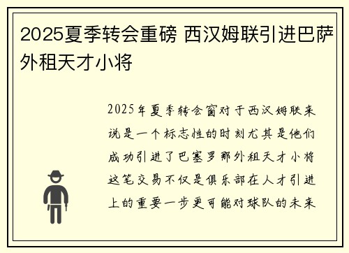2025夏季转会重磅 西汉姆联引进巴萨外租天才小将 2025夏季转会重磅 西汉姆联引进巴萨外租天才小将