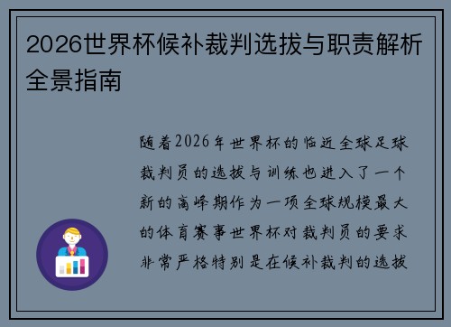 2026世界杯候补裁判选拔与职责解析全景指南 2026世界杯候补裁判选拔与职责解析全景指南