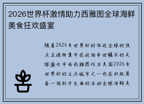 2026世界杯激情助力西雅图全球海鲜美食狂欢盛宴 2026世界杯激情助力西雅图全球海鲜美食狂欢盛宴