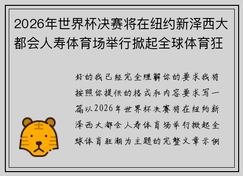 2026年世界杯决赛将在纽约新泽西大都会人寿体育场举行掀起全球体育狂潮 2026年世界杯决赛将在纽约新泽西大都会人寿体育场举行掀起全球体育狂潮