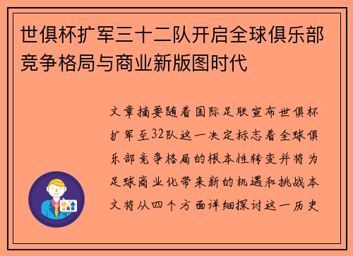 世俱杯扩军三十二队开启全球俱乐部竞争格局与商业新版图时代 世俱杯扩军三十二队开启全球俱乐部竞争格局与商业新版图时代