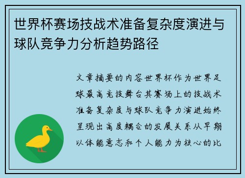 世界杯赛场技战术准备复杂度演进与球队竞争力分析趋势路径 世界杯赛场技战术准备复杂度演进与球队竞争力分析趋势路径