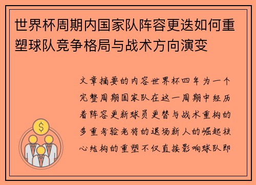 世界杯周期内国家队阵容更迭如何重塑球队竞争格局与战术方向演变 世界杯周期内国家队阵容更迭如何重塑球队竞争格局与战术方向演变