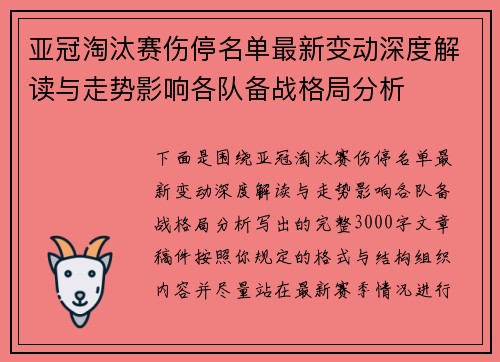亚冠淘汰赛伤停名单最新变动深度解读与走势影响各队备战格局分析 亚冠淘汰赛伤停名单最新变动深度解读与走势影响各队备战格局分析