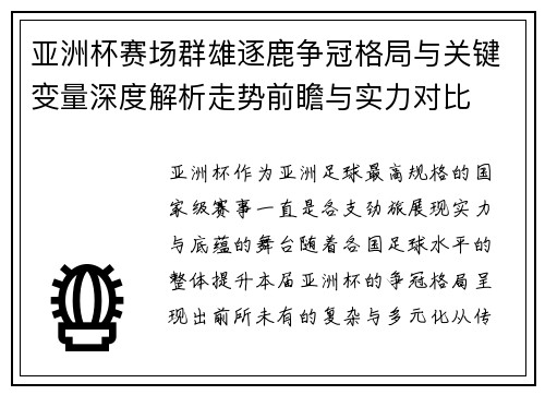 亚洲杯赛场群雄逐鹿争冠格局与关键变量深度解析走势前瞻与实力对比 亚洲杯赛场群雄逐鹿争冠格局与关键变量深度解析走势前瞻与实力对比