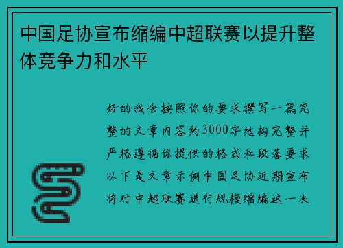 中国足协宣布缩编中超联赛以提升整体竞争力和水平 中国足协宣布缩编中超联赛以提升整体竞争力和水平