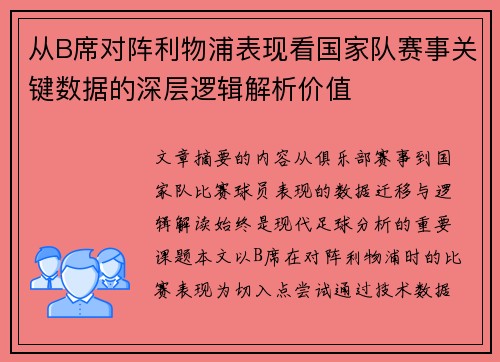 从B席对阵利物浦表现看国家队赛事关键数据的深层逻辑解析价值 从B席对阵利物浦表现看国家队赛事关键数据的深层逻辑解析价值