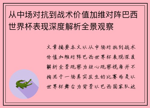 从中场对抗到战术价值加维对阵巴西世界杯表现深度解析全景观察 从中场对抗到战术价值加维对阵巴西世界杯表现深度解析全景观察