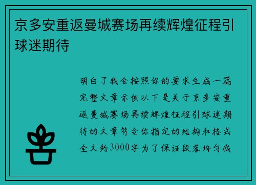 京多安重返曼城赛场再续辉煌征程引球迷期待 京多安重返曼城赛场再续辉煌征程引球迷期待