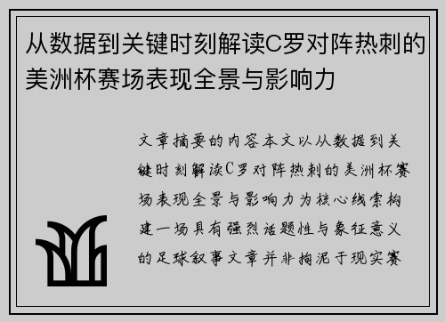 从数据到关键时刻解读C罗对阵热刺的美洲杯赛场表现全景与影响力 从数据到关键时刻解读C罗对阵热刺的美洲杯赛场表现全景与影响力