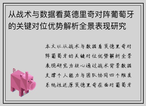 从战术与数据看莫德里奇对阵葡萄牙的关键对位优势解析全景表现研究 从战术与数据看莫德里奇对阵葡萄牙的关键对位优势解析全景表现研究
