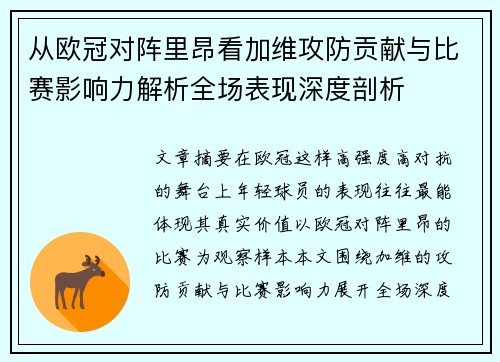 从欧冠对阵里昂看加维攻防贡献与比赛影响力解析全场表现深度剖析 从欧冠对阵里昂看加维攻防贡献与比赛影响力解析全场表现深度剖析