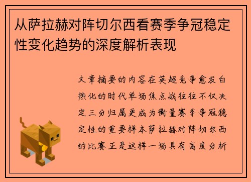 从萨拉赫对阵切尔西看赛季争冠稳定性变化趋势的深度解析表现 从萨拉赫对阵切尔西看赛季争冠稳定性变化趋势的深度解析表现