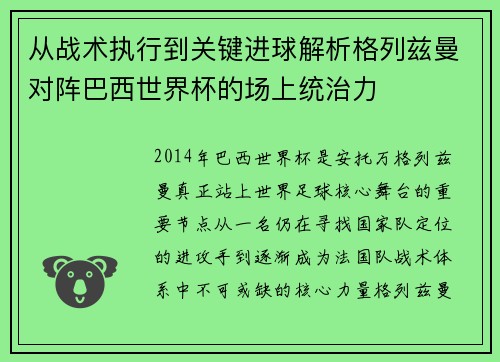 从战术执行到关键进球解析格列兹曼对阵巴西世界杯的场上统治力 从战术执行到关键进球解析格列兹曼对阵巴西世界杯的场上统治力