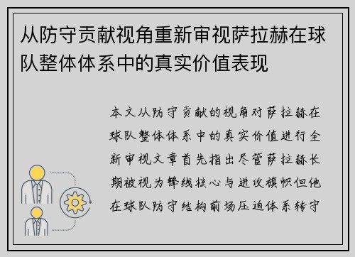 从防守贡献视角重新审视萨拉赫在球队整体体系中的真实价值表现 从防守贡献视角重新审视萨拉赫在球队整体体系中的真实价值表现