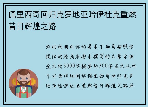 佩里西奇回归克罗地亚哈伊杜克重燃昔日辉煌之路 佩里西奇回归克罗地亚哈伊杜克重燃昔日辉煌之路