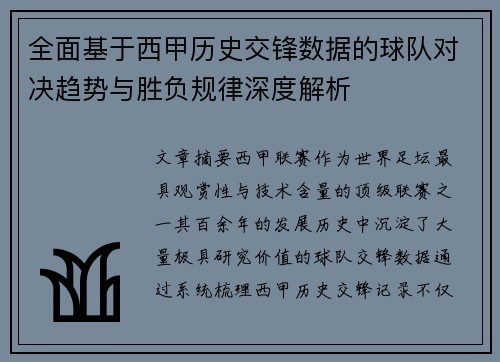 全面基于西甲历史交锋数据的球队对决趋势与胜负规律深度解析 全面基于西甲历史交锋数据的球队对决趋势与胜负规律深度解析